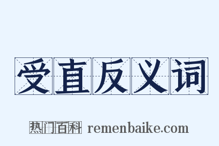 受直反义词是什么意思的图片